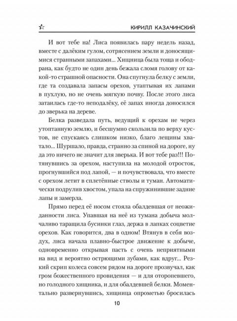 Эвакуация. Казачинский К.В.