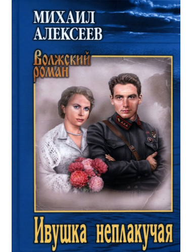 Ивушка неплакучая. Алексеев М.Н.