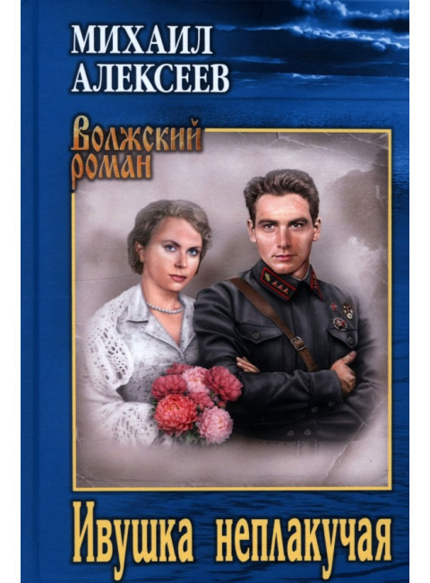 Ивушка неплакучая. Алексеев М.Н.