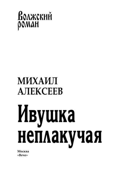 Ивушка неплакучая. Алексеев М.Н.