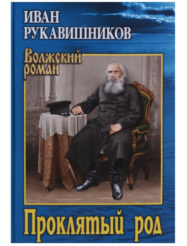 Проклятый род. Рукавишников И.С.