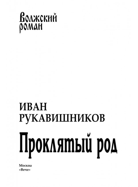 Проклятый род. Рукавишников И.С.