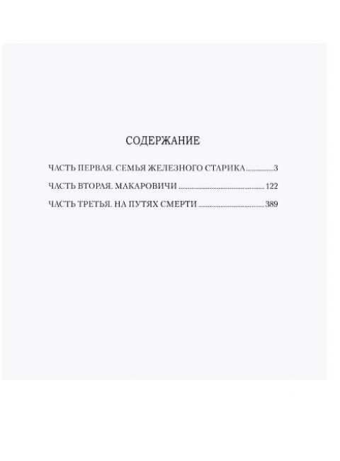 Проклятый род. Рукавишников И.С.