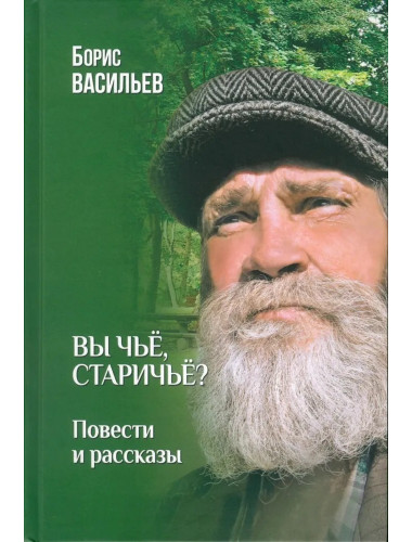 Вы чьё, старичьё? Васильев Б.Л.