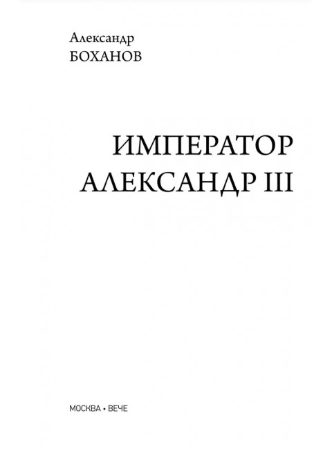 Император Александр III. Боханов А.Н.