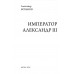 Император Александр III. Боханов А.Н.