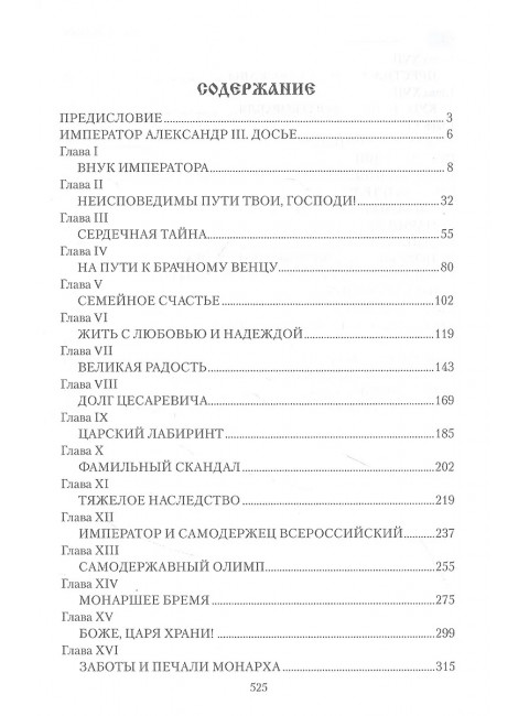 Император Александр III. Боханов А.Н.