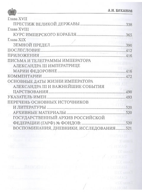 Император Александр III. Боханов А.Н.