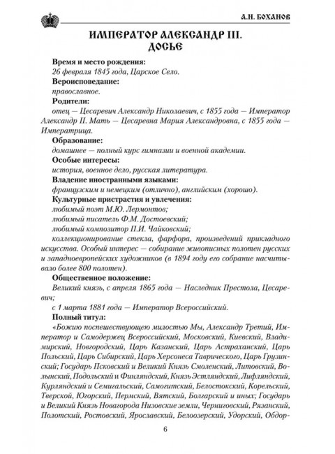 Император Александр III. Боханов А.Н.