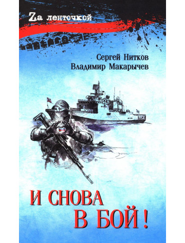 И снова в бой! Нитков С.Д.