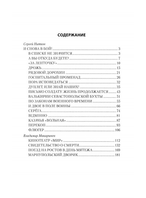 И снова в бой! Нитков С.Д.