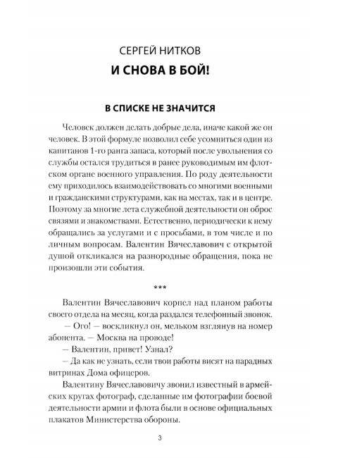 И снова в бой! Нитков С.Д.