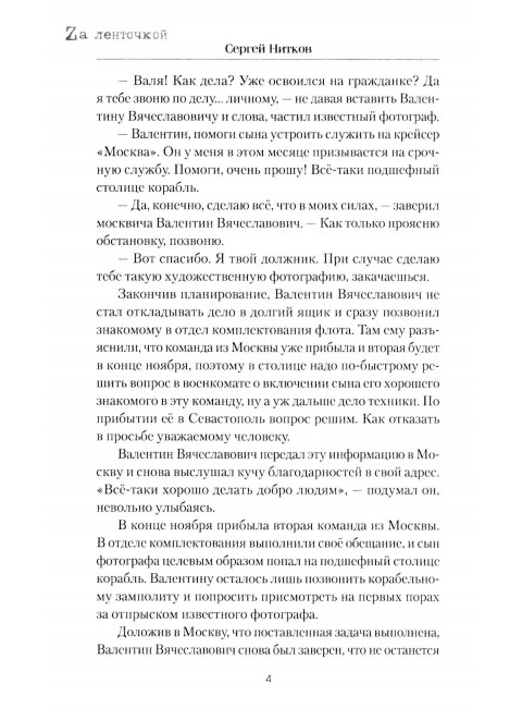 И снова в бой! Нитков С.Д.