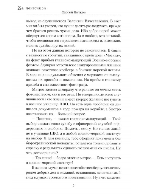 И снова в бой! Нитков С.Д.