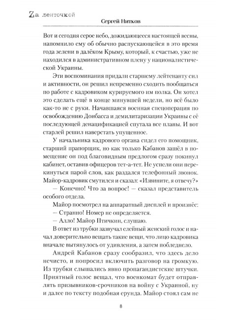 И снова в бой! Нитков С.Д.