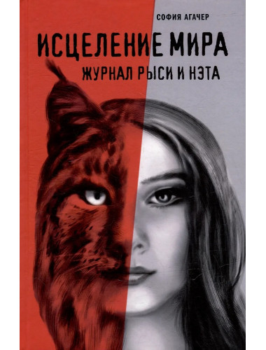 Исцеление мира. Журнал Рыси и Нэта. Агачер С.