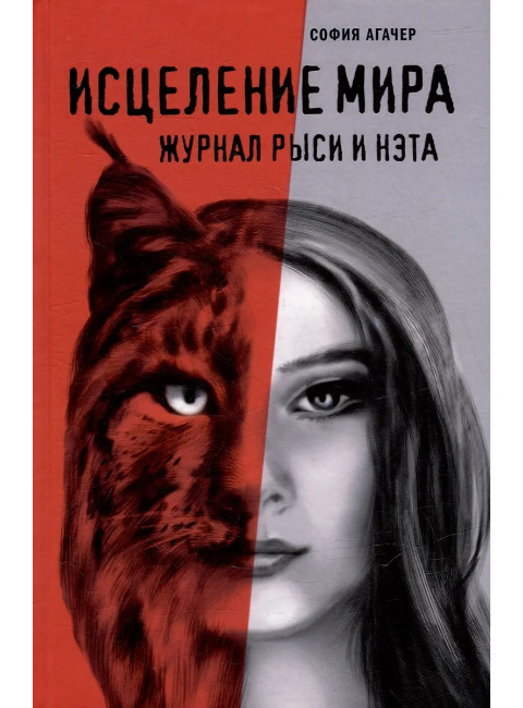 Исцеление мира. Журнал Рыси и Нэта. Агачер С.