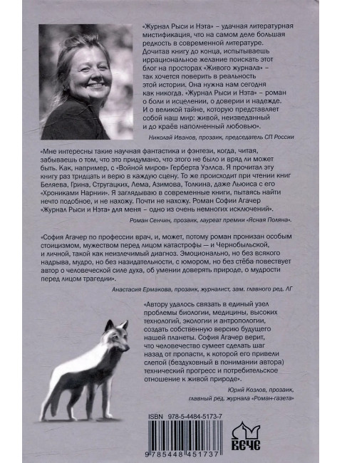 Исцеление мира. Журнал Рыси и Нэта. Агачер С.