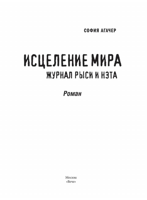Исцеление мира. Журнал Рыси и Нэта. Агачер С.