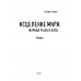 Исцеление мира. Журнал Рыси и Нэта. Агачер С.