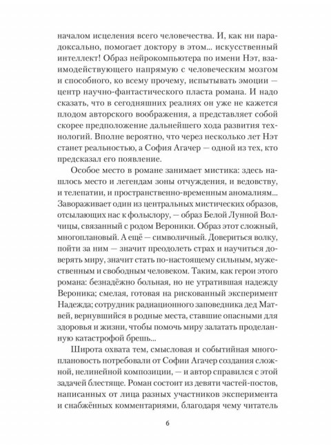 Исцеление мира. Журнал Рыси и Нэта. Агачер С.