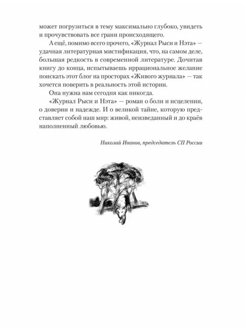 Исцеление мира. Журнал Рыси и Нэта. Агачер С.