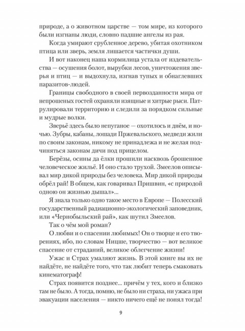 Исцеление мира. Журнал Рыси и Нэта. Агачер С.