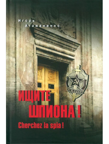 Ищите шпиона! Cherchez la spia! Атаманенко И.Г.