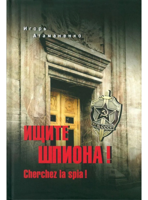 Ищите шпиона! Cherchez la spia! Атаманенко И.Г.