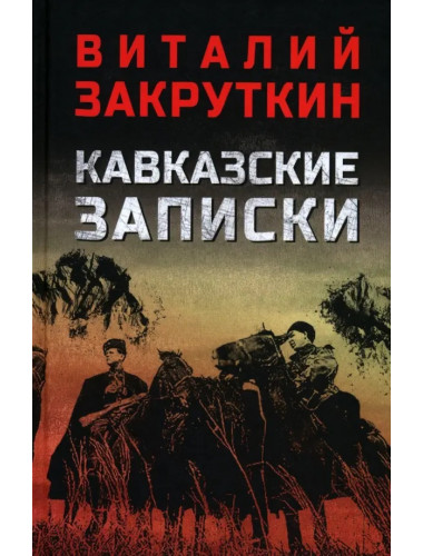 Кавказские записки. Закруткин В.А.