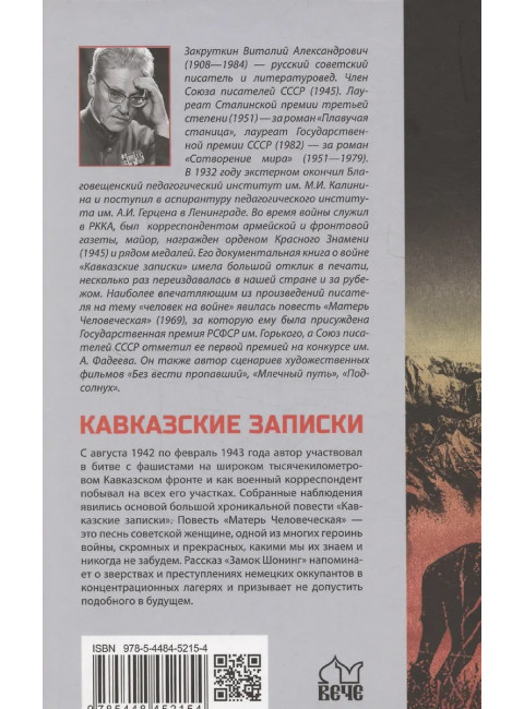 Кавказские записки. Закруткин В.А.