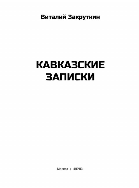 Кавказские записки. Закруткин В.А.