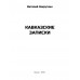 Кавказские записки. Закруткин В.А.