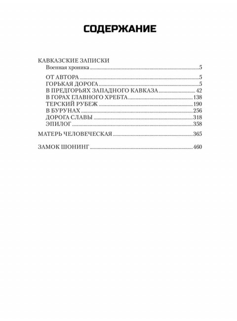 Кавказские записки. Закруткин В.А.