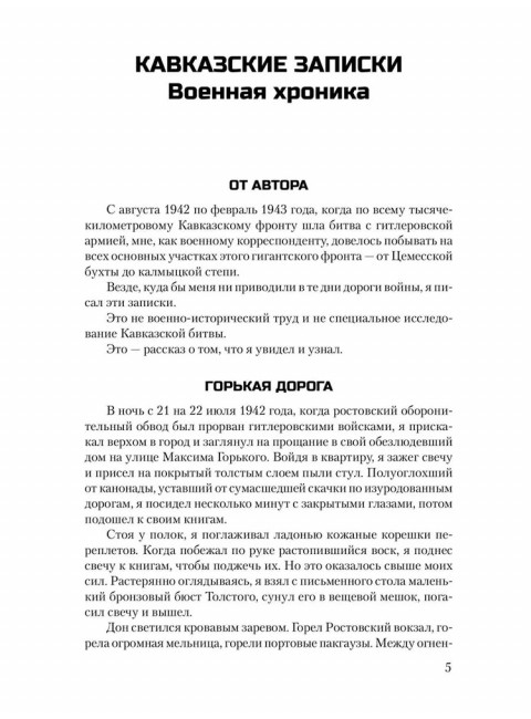 Кавказские записки. Закруткин В.А.