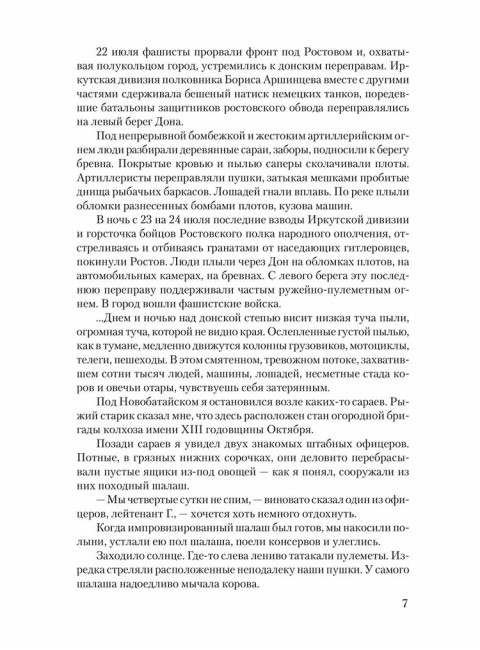 Кавказские записки. Закруткин В.А.