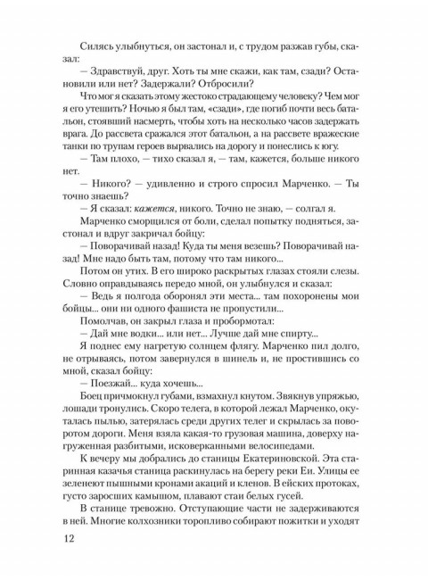 Кавказские записки. Закруткин В.А.