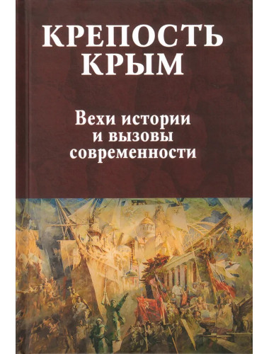 Крепость Крым. Вехи истории и вызовы современности. Бондарева Е.А.