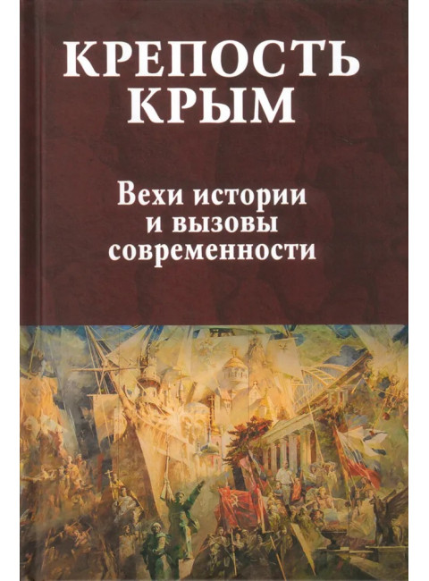Крепость Крым. Вехи истории и вызовы современности. Бондарева Е.А.