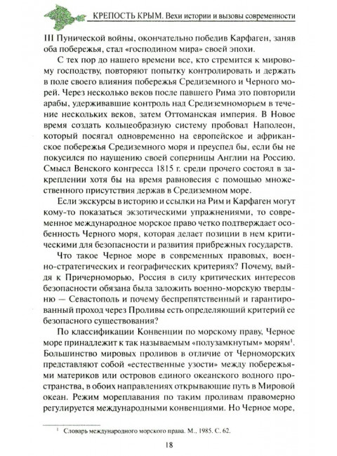 Крепость Крым. Вехи истории и вызовы современности. Бондарева Е.А.