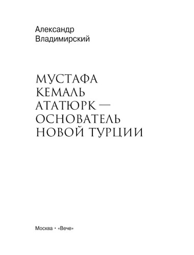 Мустафа Кемаль Ататюрк- основатель новой Турции. Владимирский А.