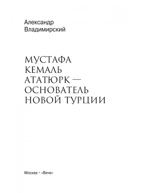 Мустафа Кемаль Ататюрк- основатель новой Турции. Владимирский А.