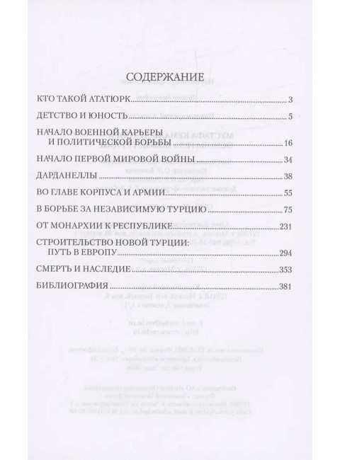 Мустафа Кемаль Ататюрк- основатель новой Турции. Владимирский А.