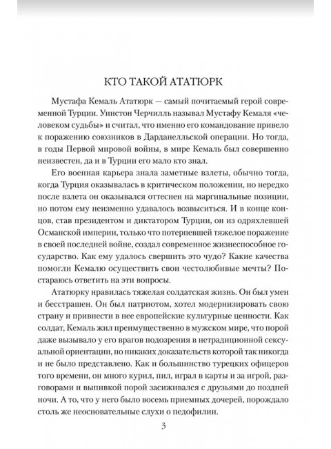 Мустафа Кемаль Ататюрк- основатель новой Турции. Владимирский А.