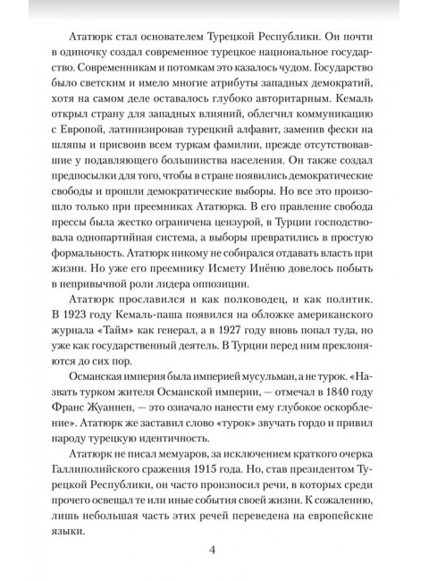 Мустафа Кемаль Ататюрк- основатель новой Турции. Владимирский А.