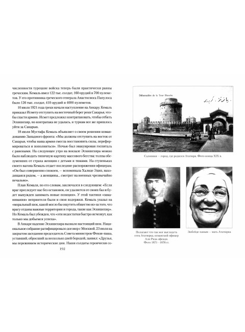 Мустафа Кемаль Ататюрк- основатель новой Турции. Владимирский А.