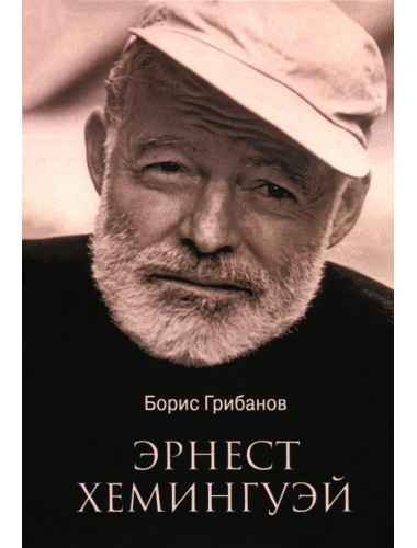 Эрнест Хемингуэй. Грибанов Б.Т.
