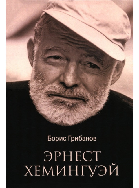 Эрнест Хемингуэй. Грибанов Б.Т.
