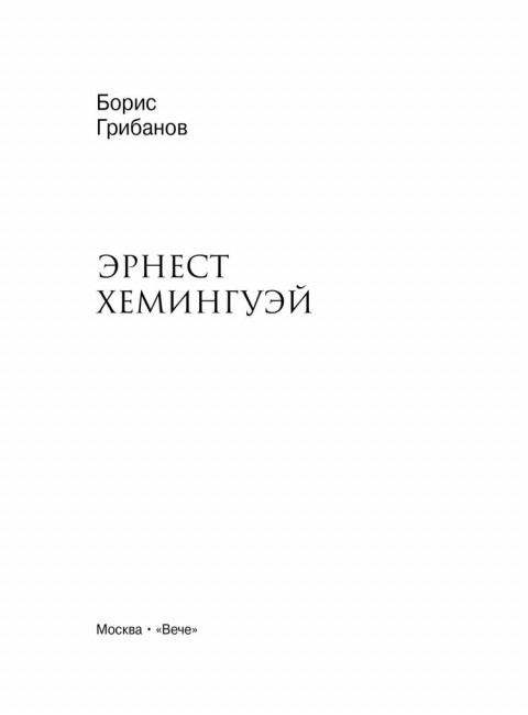 Эрнест Хемингуэй. Грибанов Б.Т.