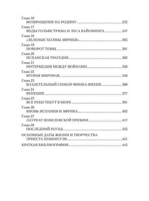 Эрнест Хемингуэй. Грибанов Б.Т.